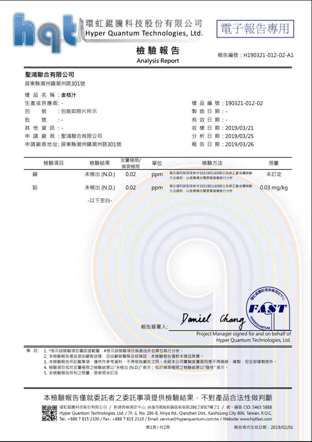 聖鴻檸檬、金桔原汁-金桔汁重金屬檢驗報告報告
