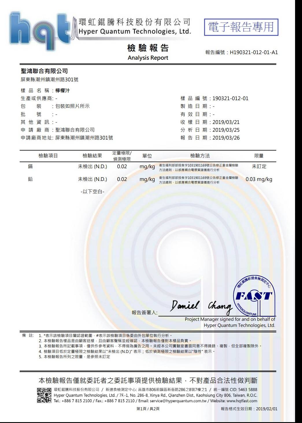 聖鴻檸檬、金桔原汁-檸檬汁重金屬檢驗報告