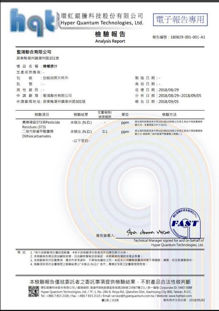 聖鴻檸檬、金桔原汁-檸檬汁農藥殘留報告