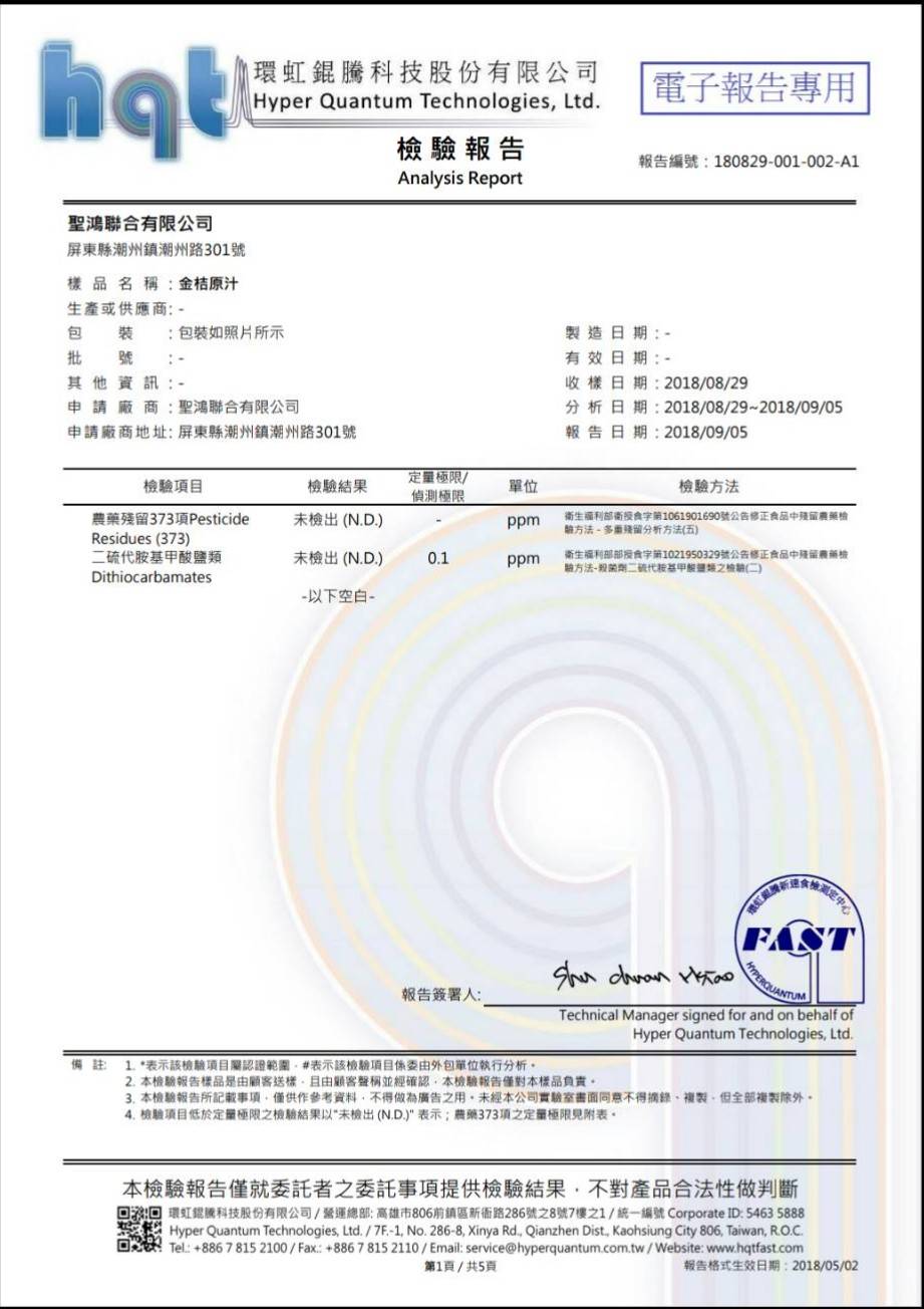 聖鴻檸檬、金桔原汁-金桔汁農藥殘留報告