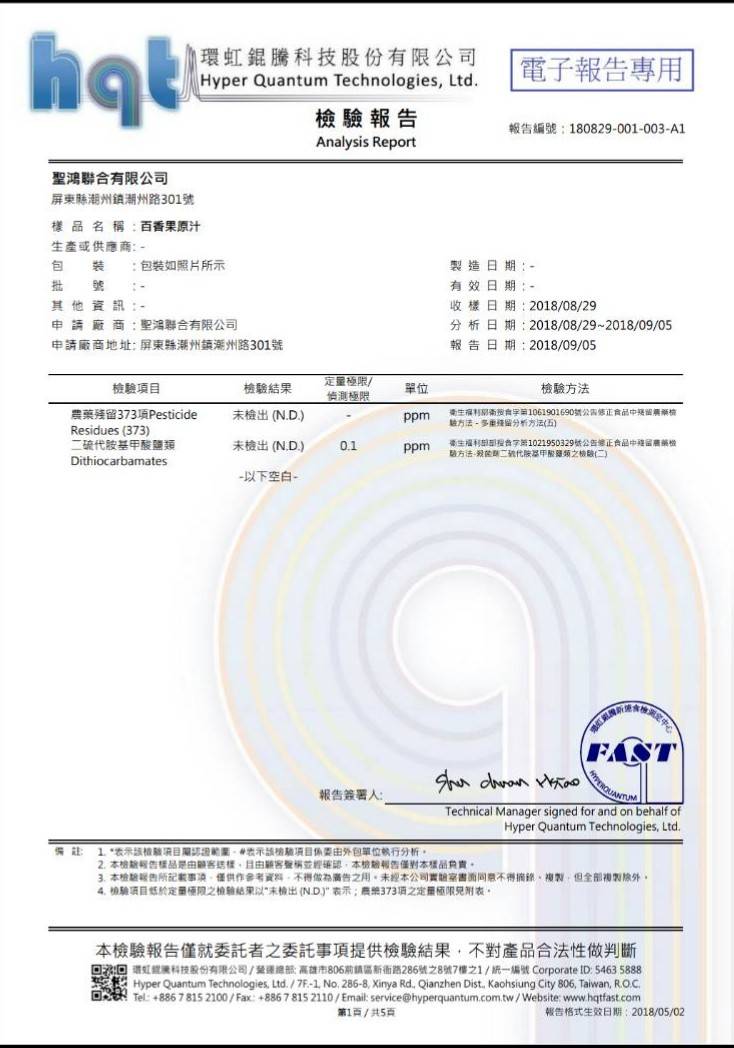 聖鴻檸檬、金桔原汁-百香果農藥殘留報告