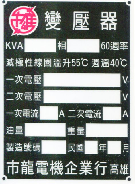 變壓器規格卡