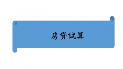專辦民間低利率房貸抵押設定登記-超群地政士事務所-投資服務