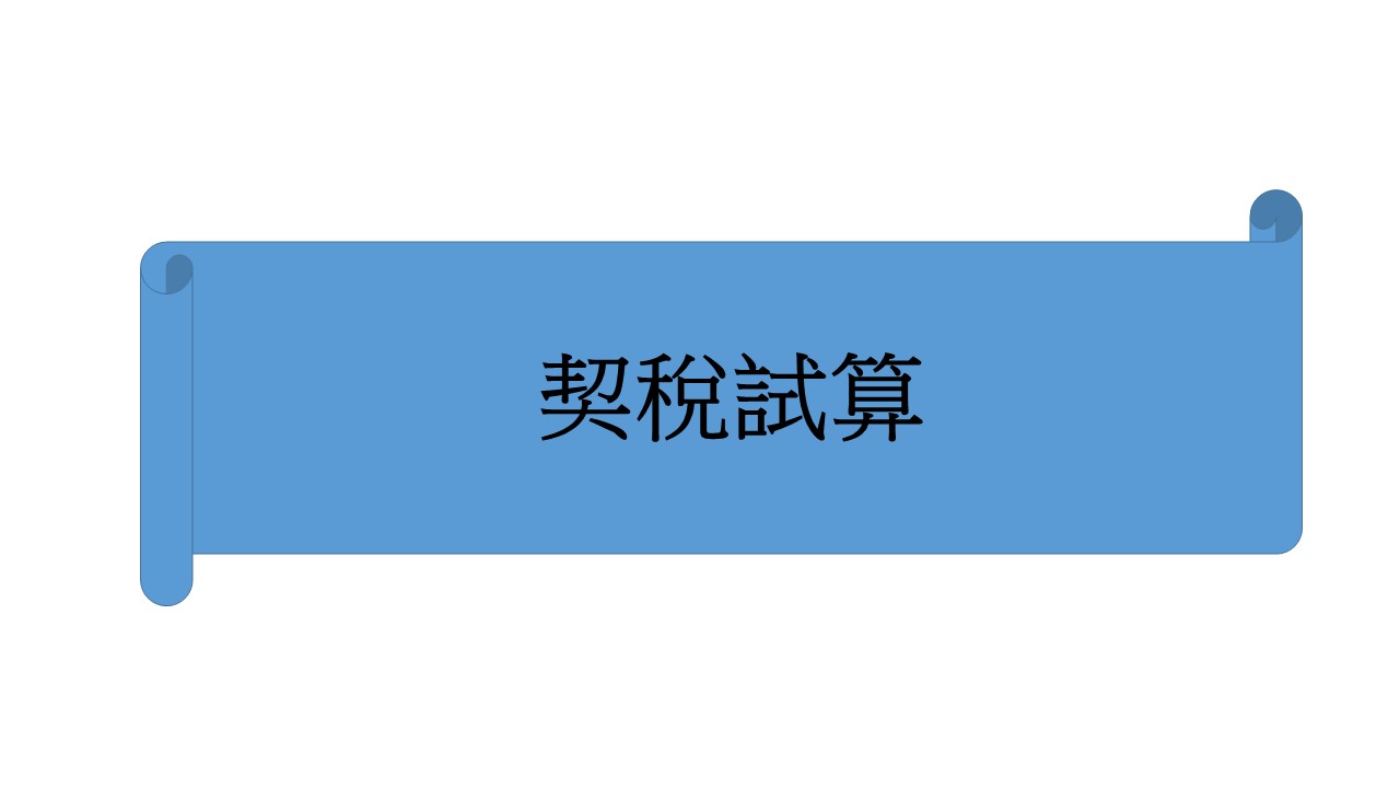 契稅試算