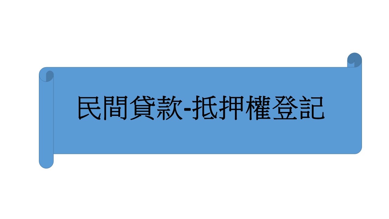 民間貸款-抵押權登記
