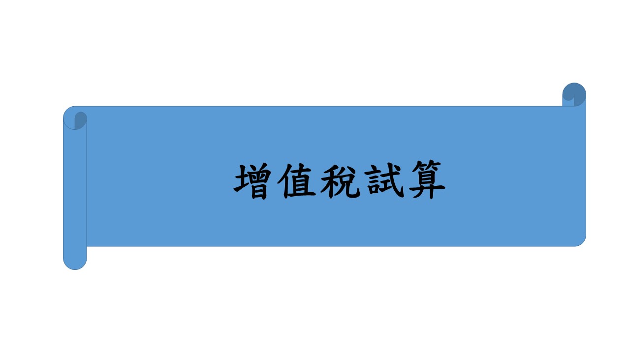 增值稅試算
