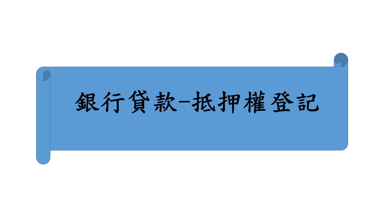 銀行貸款-抵押權登記
