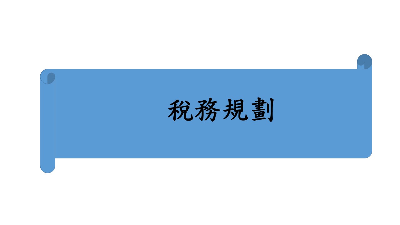 稅務規劃