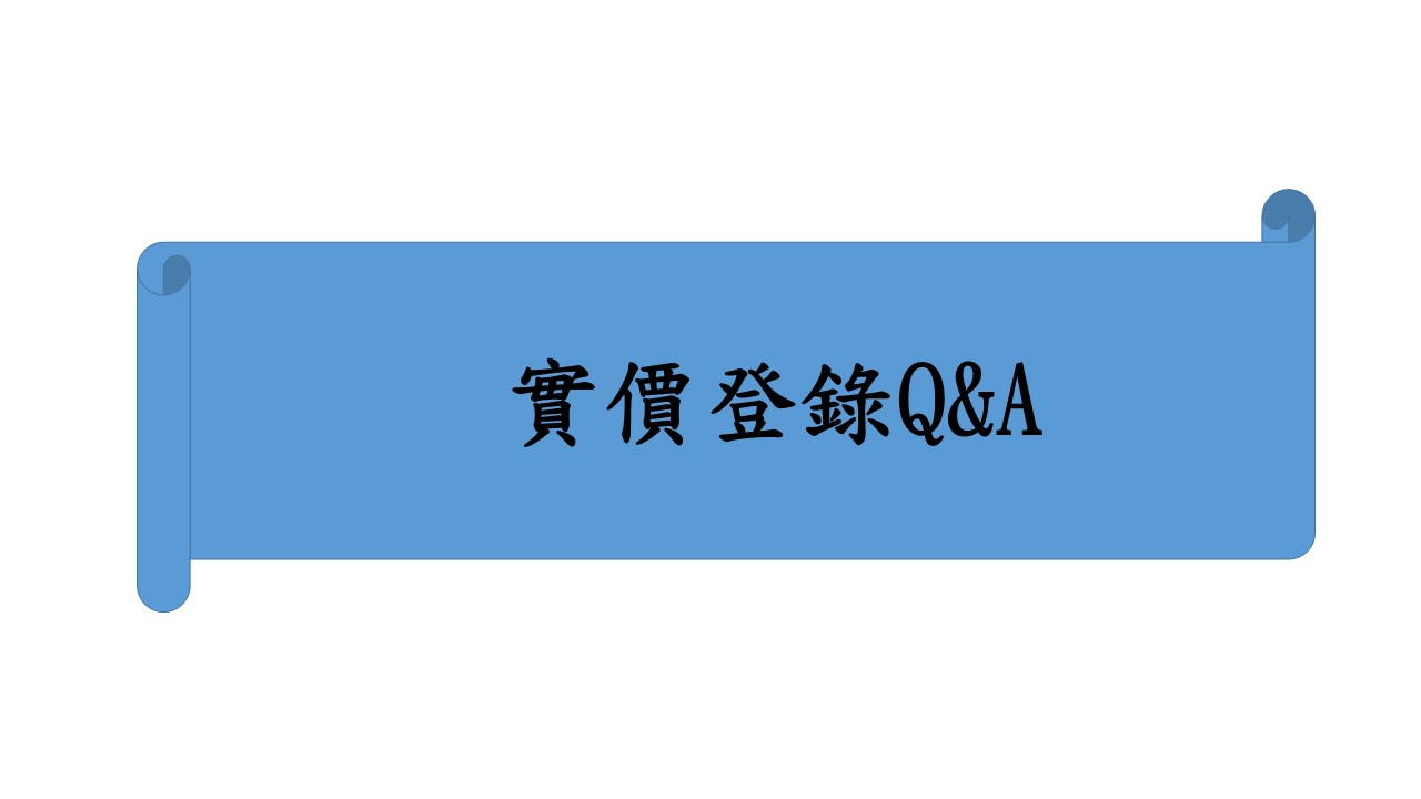 實價登陸Q&amp;A