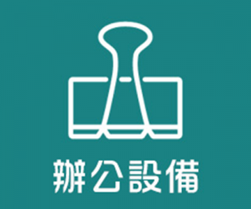 文孟有限公司-辦公事務機