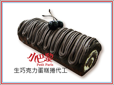 生巧克力蛋糕捲代工