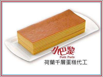 荷蘭千層蛋糕代工