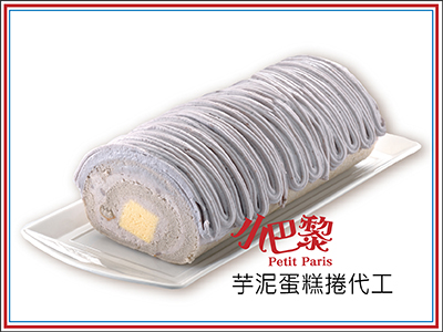 芋泥蛋糕捲代工