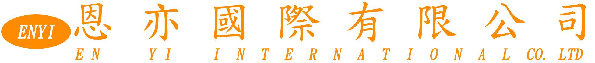恩亦國際有限公司-undefined