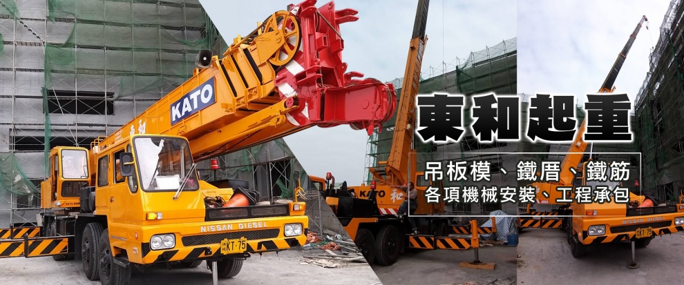 東和起重工程有限公司-貨運承攬