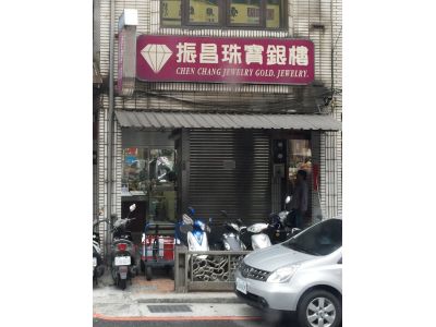 振昌銀樓-undefined