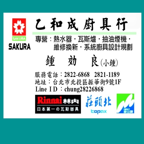 乙和成廚具.熱水器