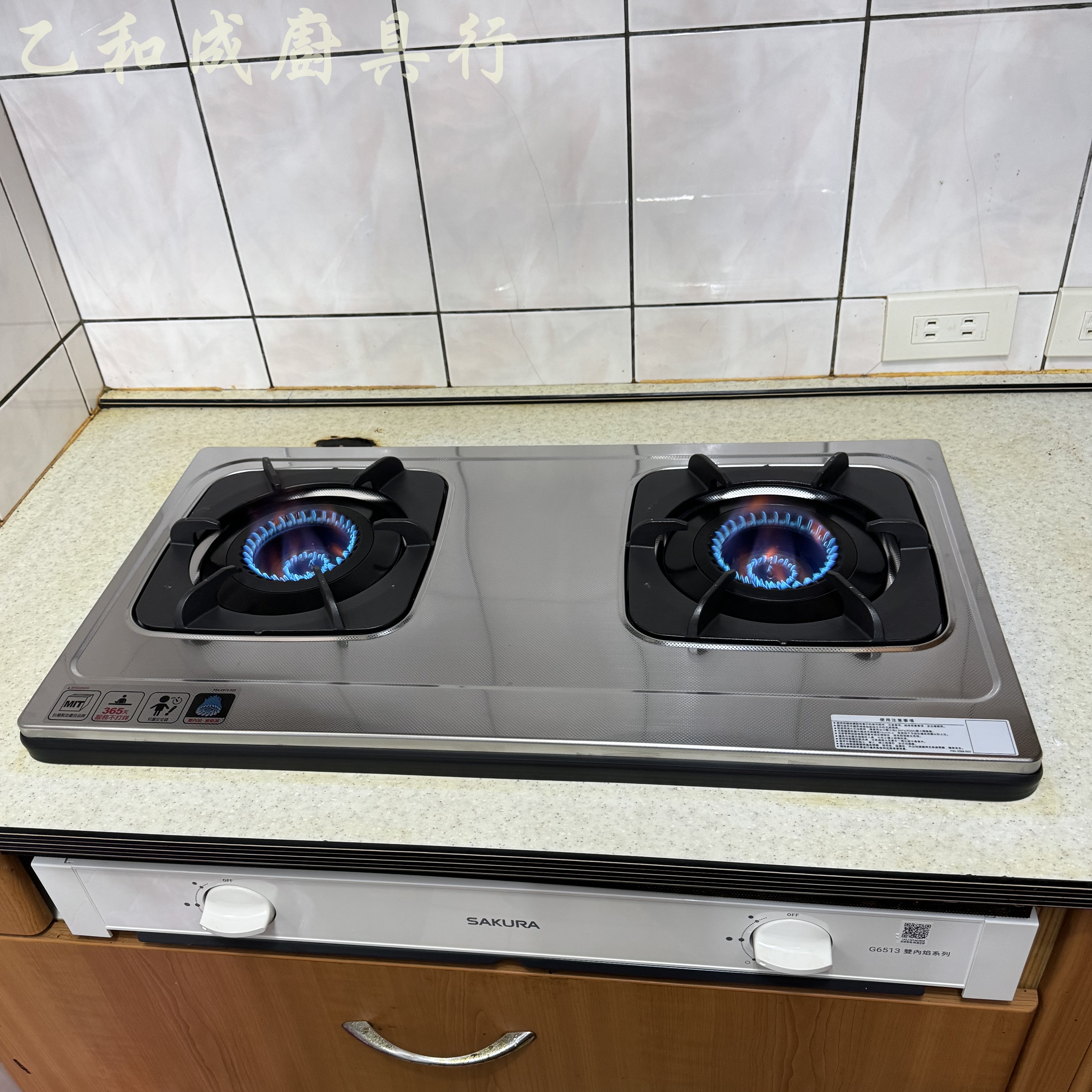 櫻花G6513雙內焰安全爐-乙和成廚具安裝維修