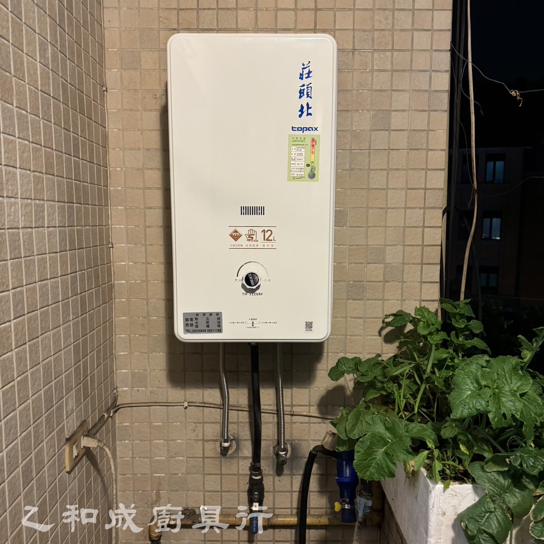 莊頭北TH-3126RF-12L戶外安全熱水器-乙和成廚具安裝維修