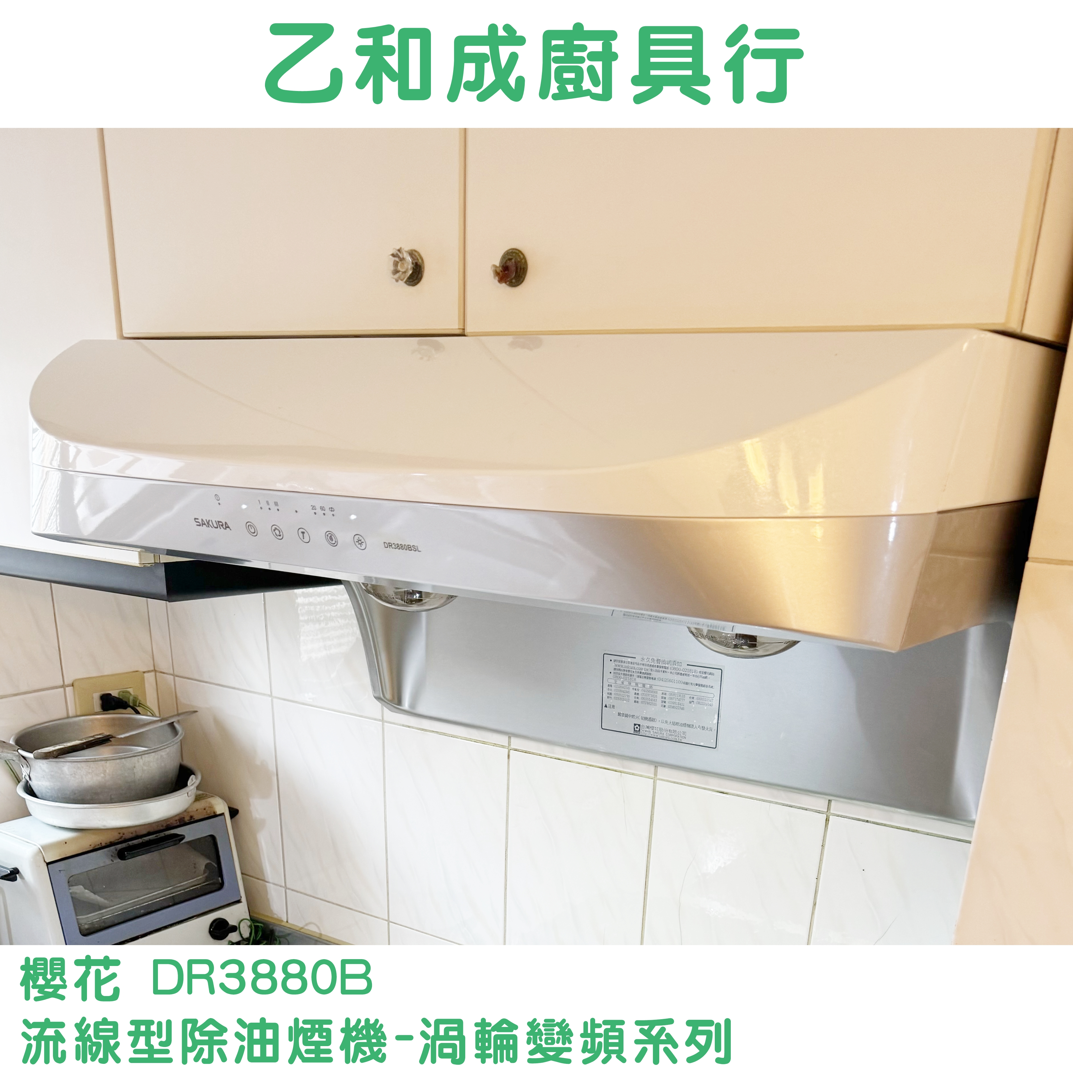 櫻花DR3880B流線型除油煙機-渦輪變頻系列-乙和成廚具安裝維修