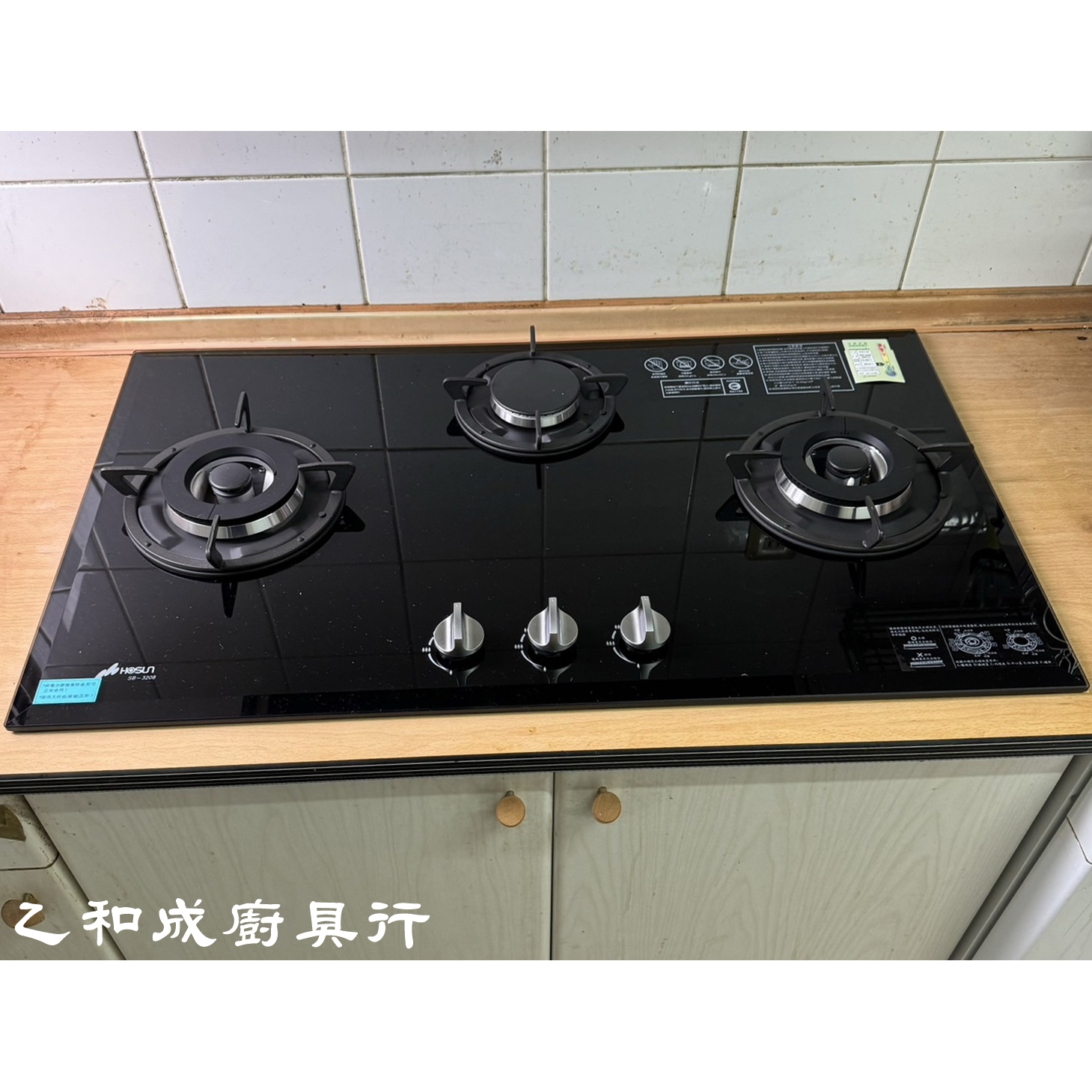 豪山SB-3208三口歐化檯面玻璃爐-乙和成廚具安裝維修