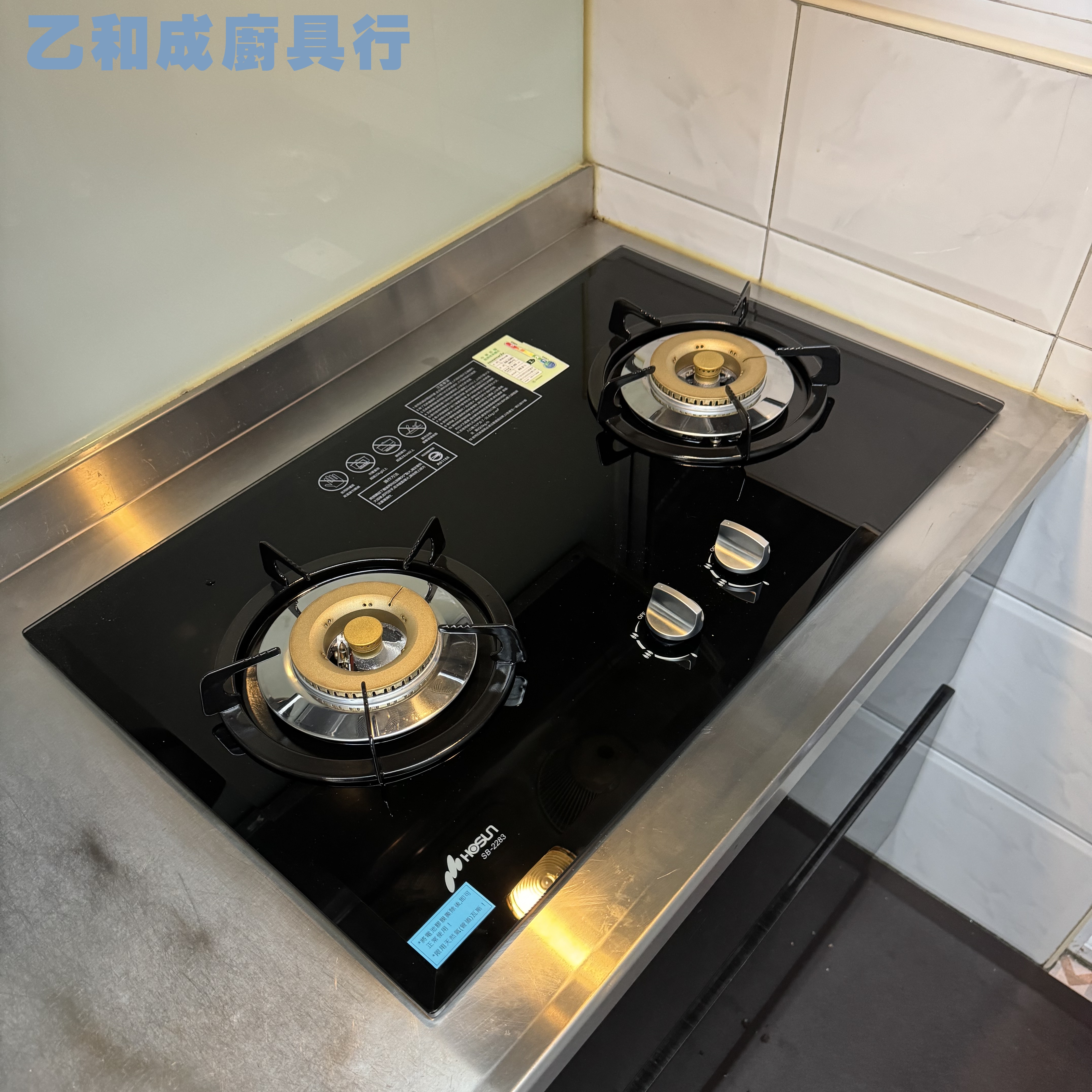 豪山SB-2283雙口歐化檯面玻璃爐-乙和成廚具安裝維修