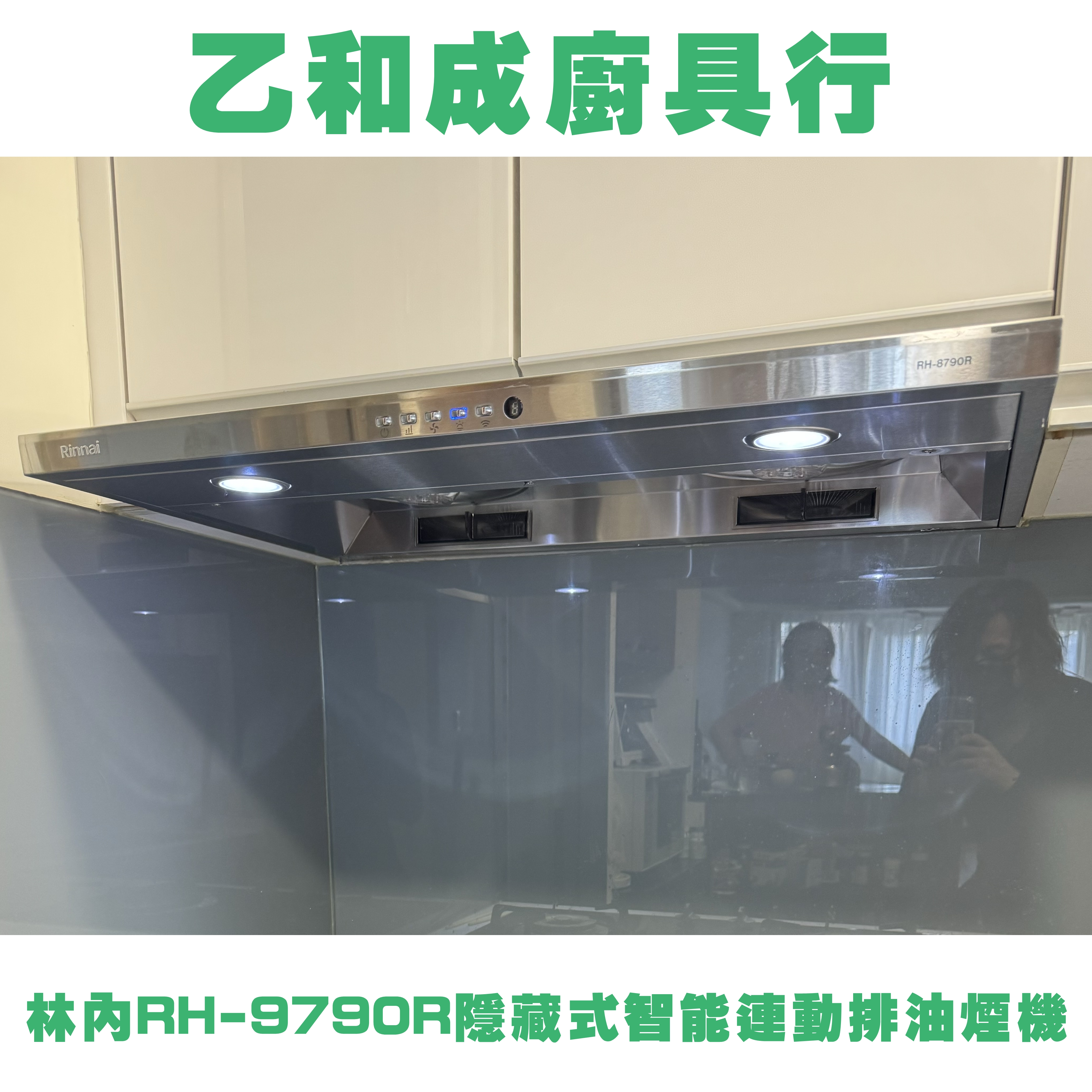 林內RH-9790R隱藏式智能連動排油煙機-乙和成廚具安裝維修