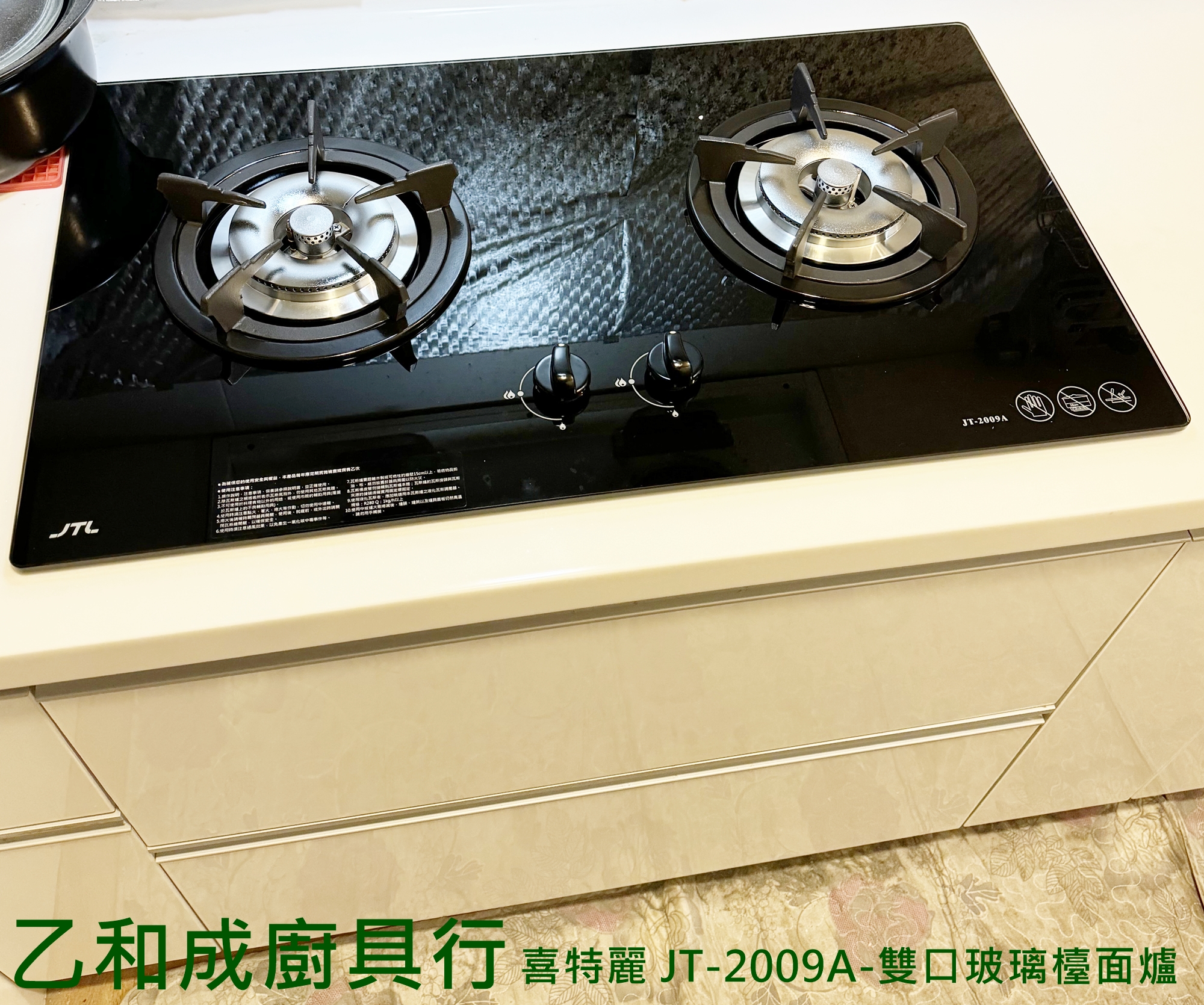 喜特麗JT-2009A-雙口玻璃檯面爐-乙和成廚具安裝維修