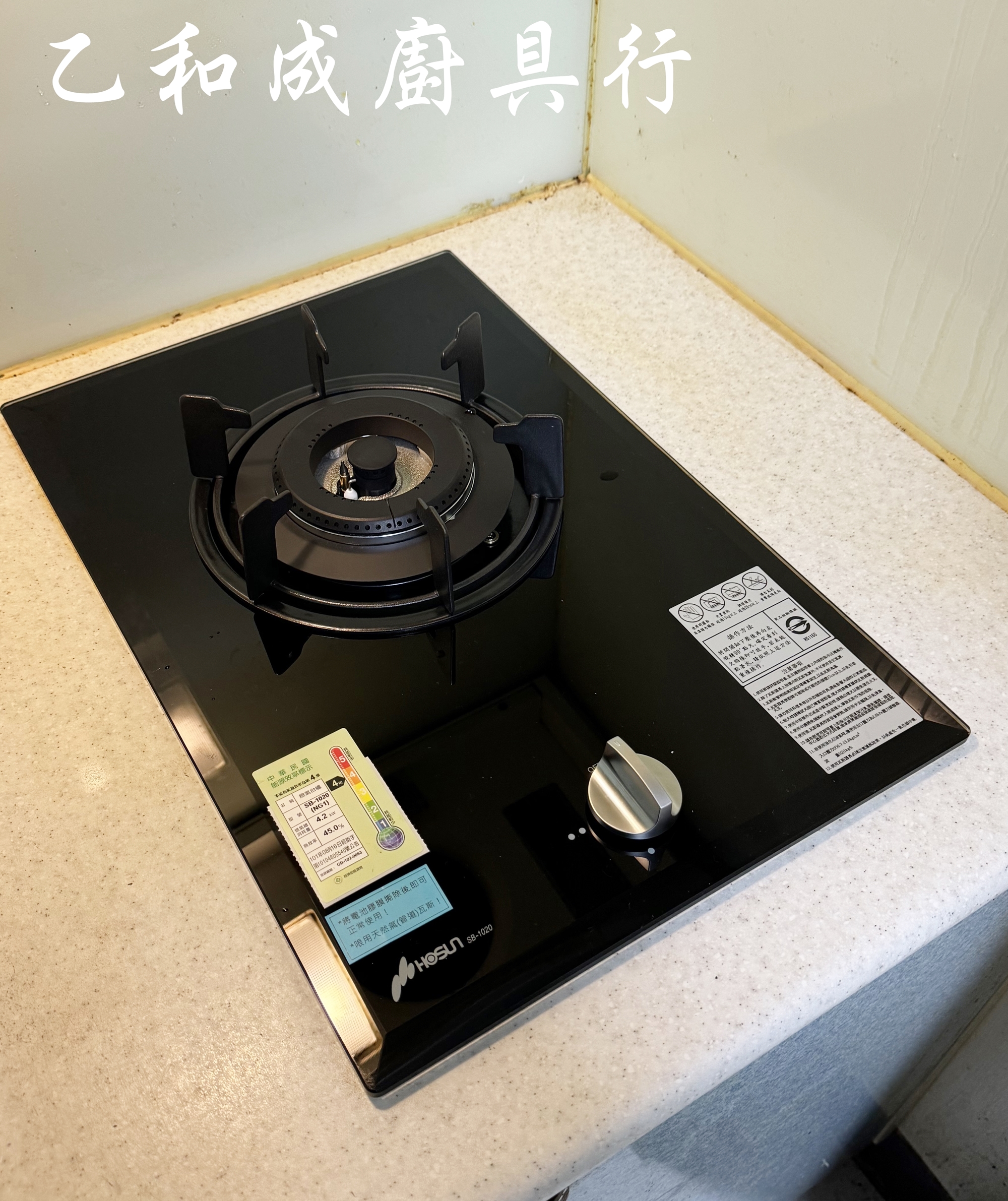 豪山SB-1020玻璃單口併爐-乙和成廚具安裝維修