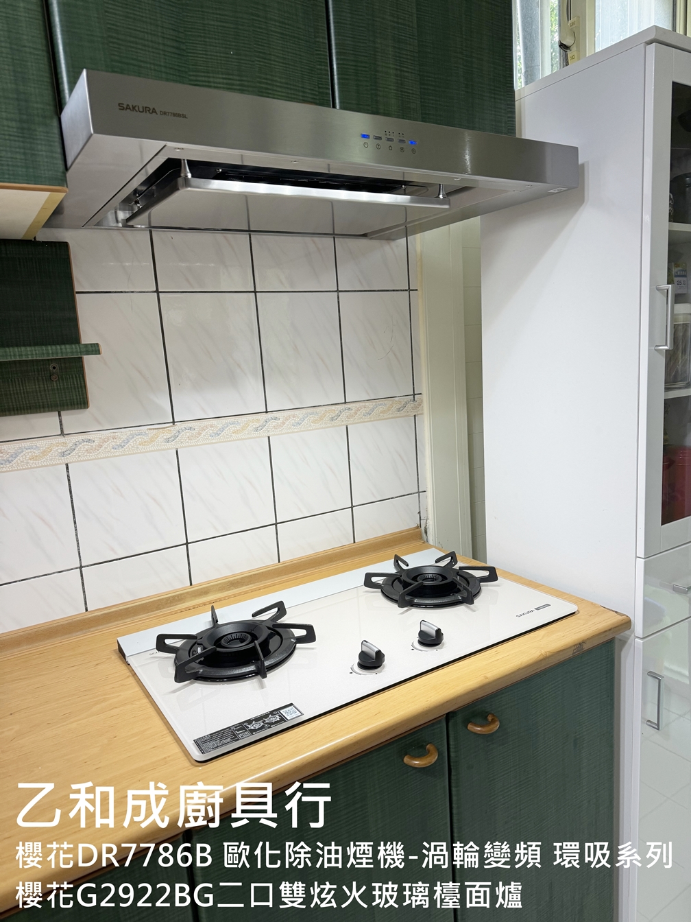 櫻花DR7786B歐化除油煙機-渦輪變頻(環吸系列)及櫻花G2922BG二口雙炫火玻璃檯面爐-乙和成廚具安裝維修