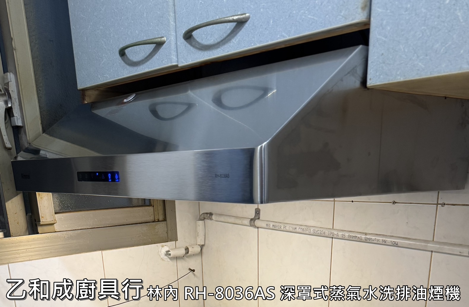 林內RH-8036AS深罩式蒸氣水洗排油煙機-乙和成廚具安裝維修