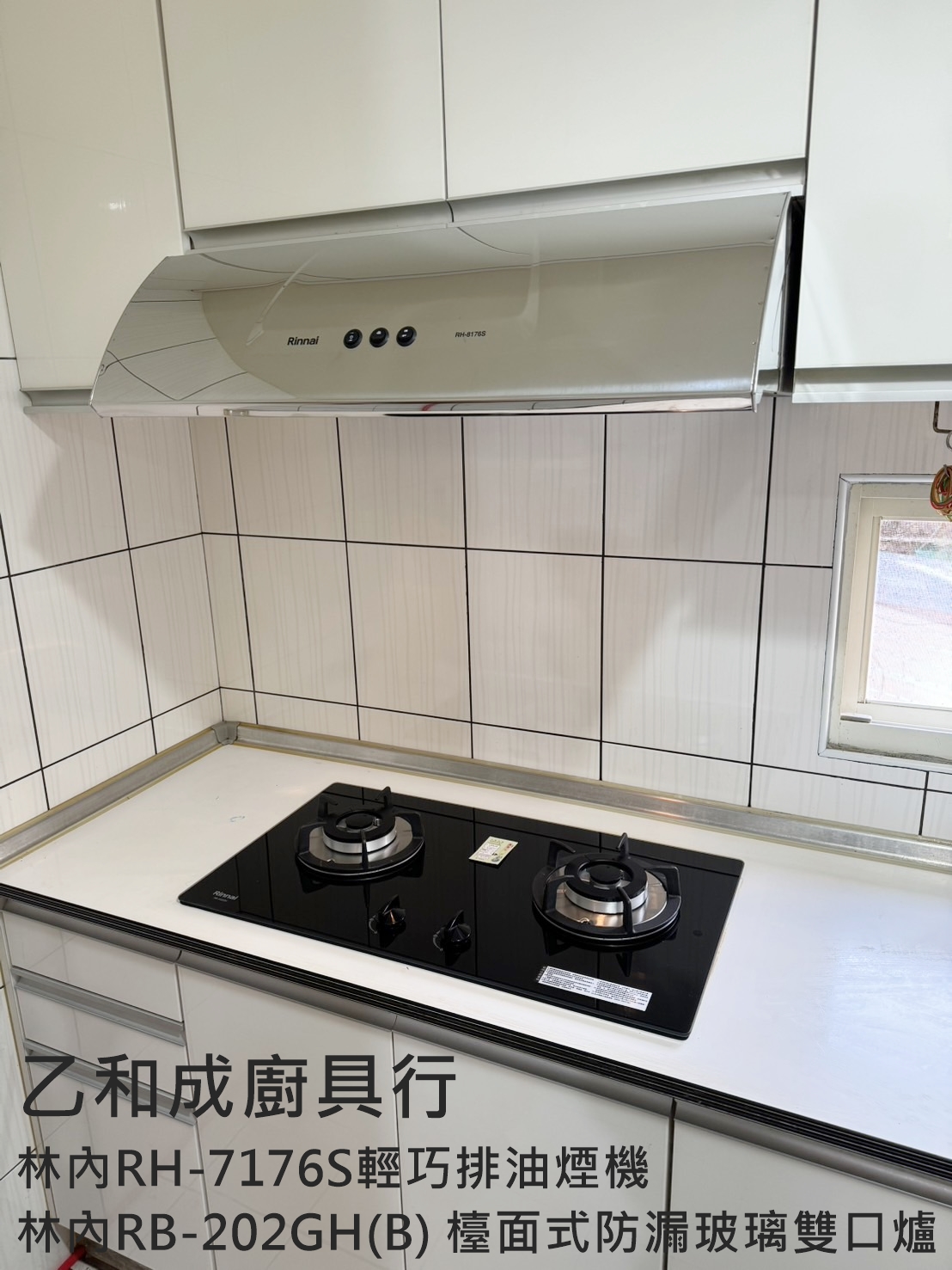 林內RH-7176S輕巧排油煙機及RB-202GH(B)