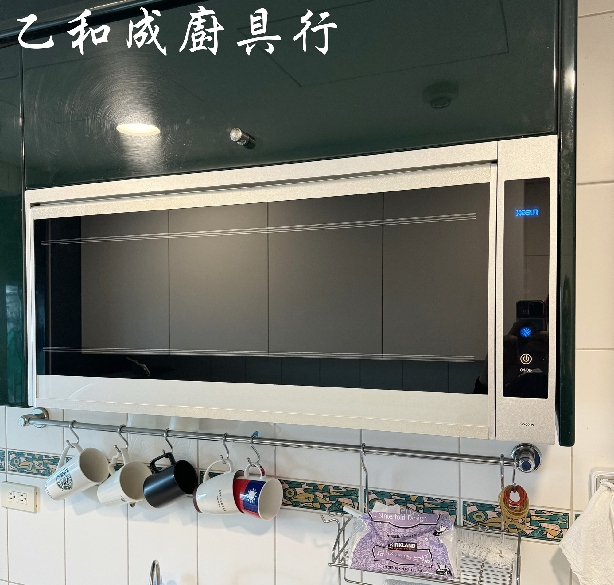 豪山FW-9909紫外線殺菌懸掛式烘碗機-乙和成廚具安裝維修