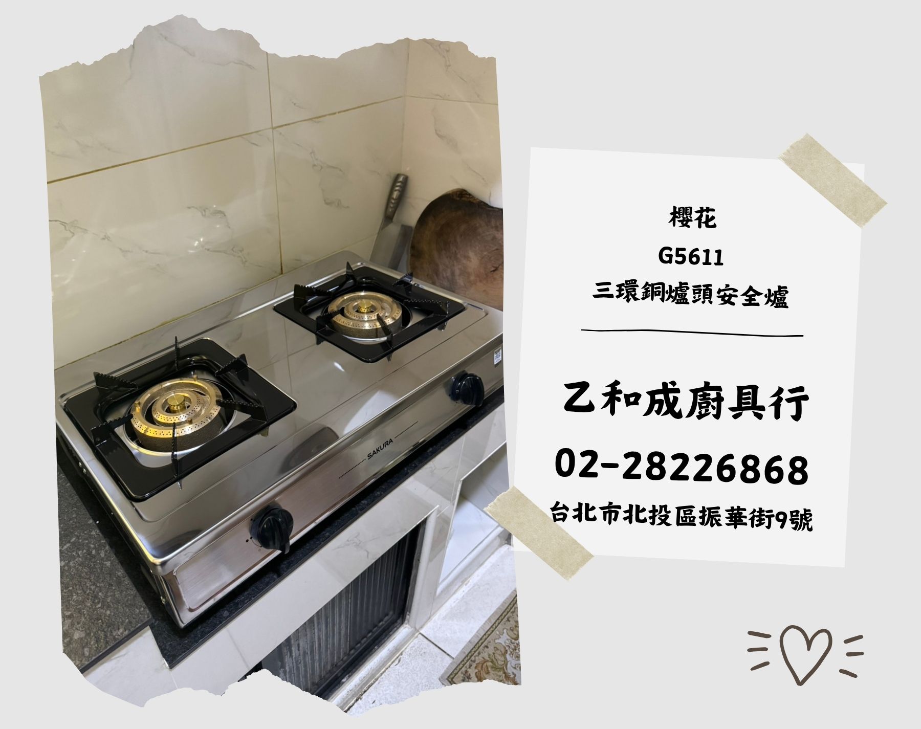 櫻花G5611三環銅爐頭安全爐-乙和成廚具安裝維修