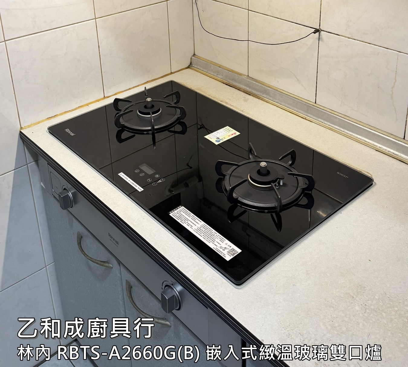 林內RBTS-A2660G(B)嵌入式緻溫玻璃雙口爐-乙和成廚具安裝維修