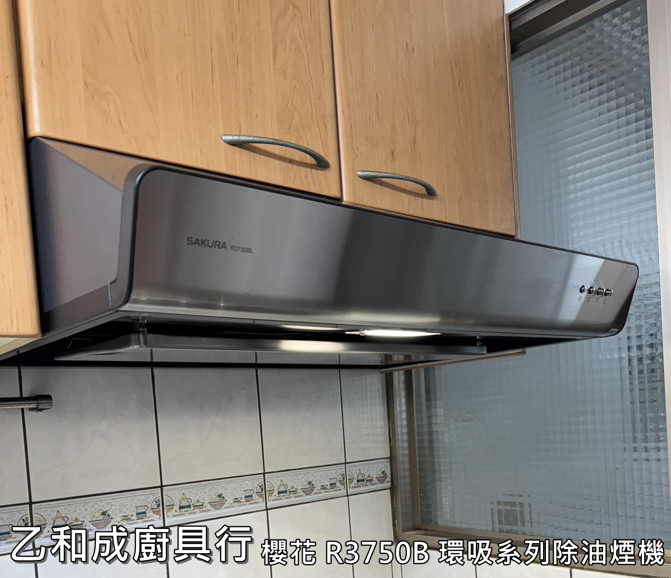 櫻花R3750B環吸系列除油煙機-乙和成廚具安裝維修