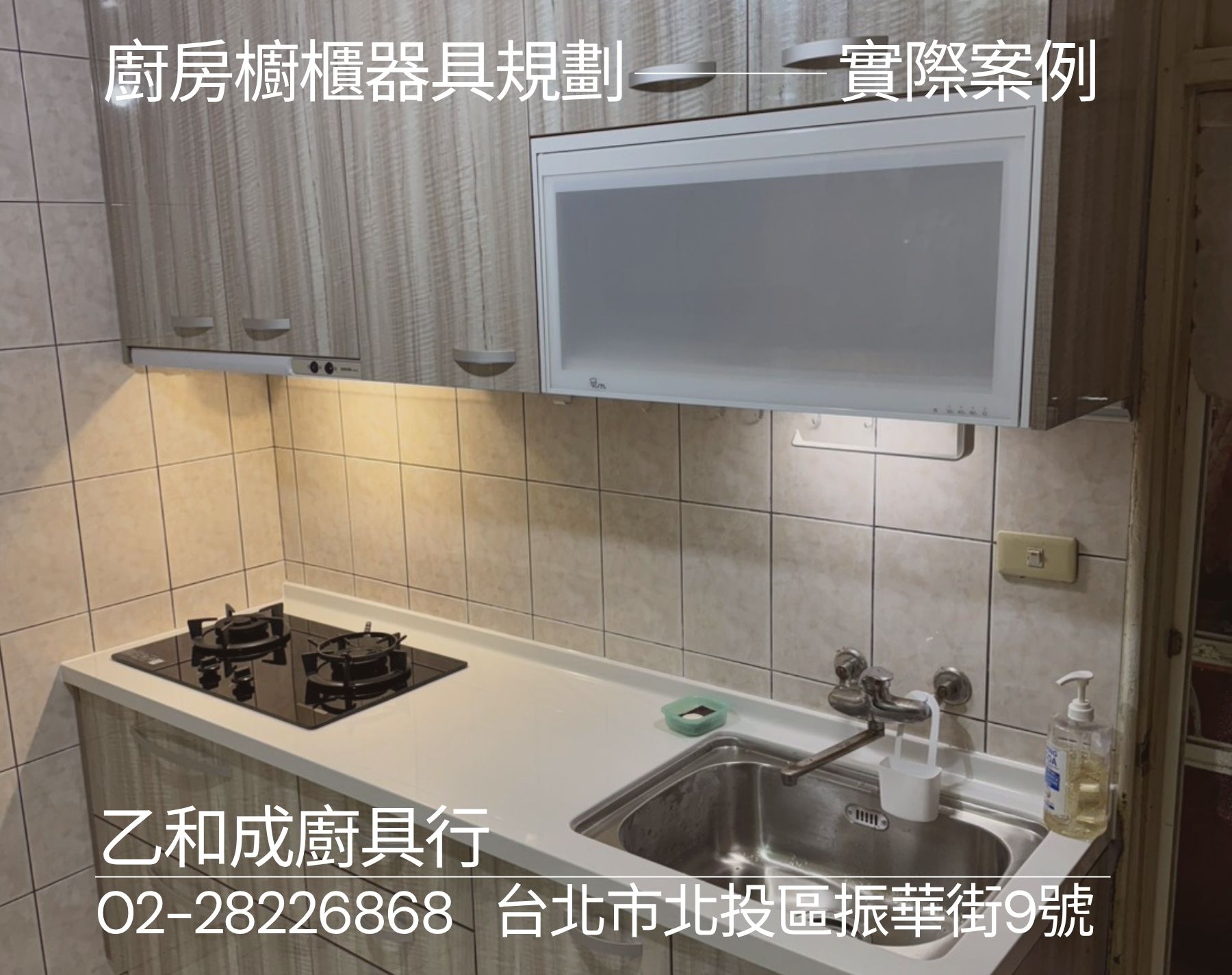 廚房櫥櫃器具規劃實際案例-乙和成廚具安裝維修