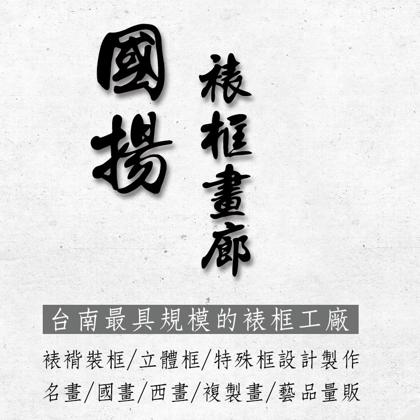 國揚裱框.畫廊-台南最具規模的裱框工廠