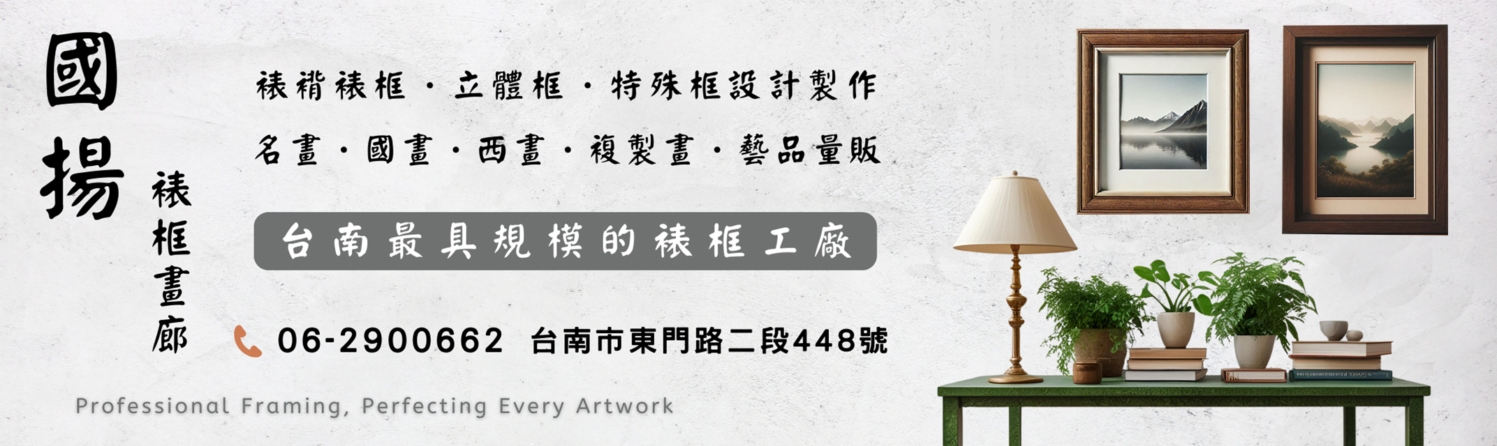 國揚裱框.畫廊-台南最具規模的裱框工廠