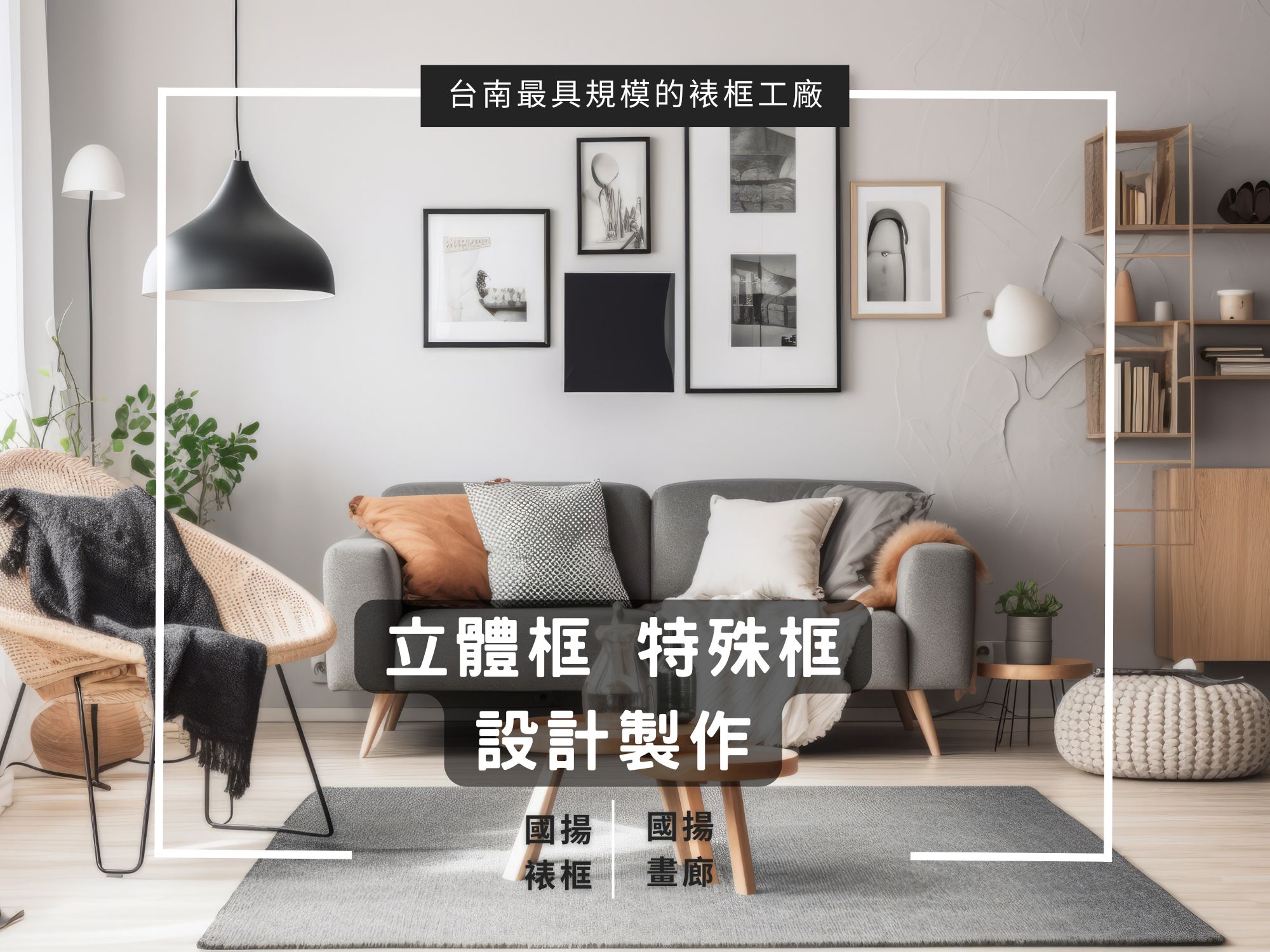 國揚裱框.畫廊-台南最具規模的裱框工廠-裱框