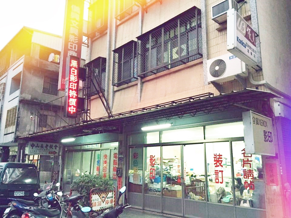 儀興文具影印商行