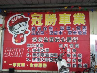 冠勝汽車 SUM優質車商聯盟-undefined