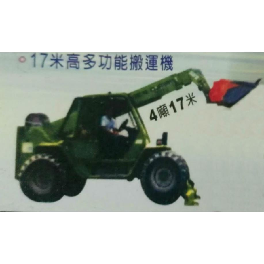 17米高多功能搬運機