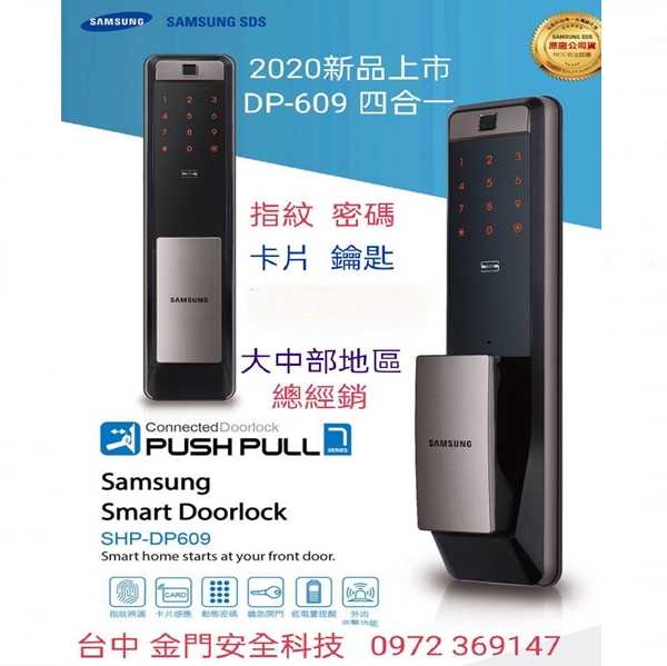 1.三星電子鎖DP-609(4合)