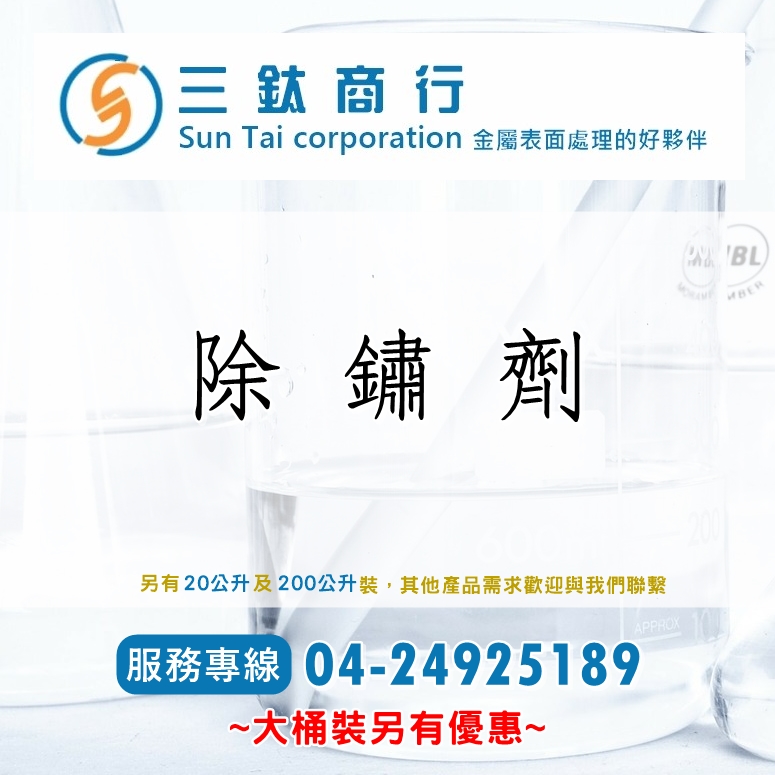 除鏽劑