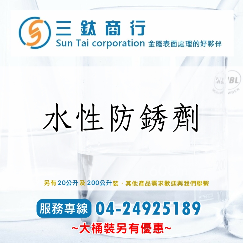 水性防銹劑