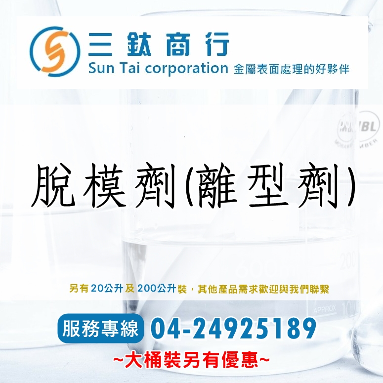 脫模劑(離型劑)