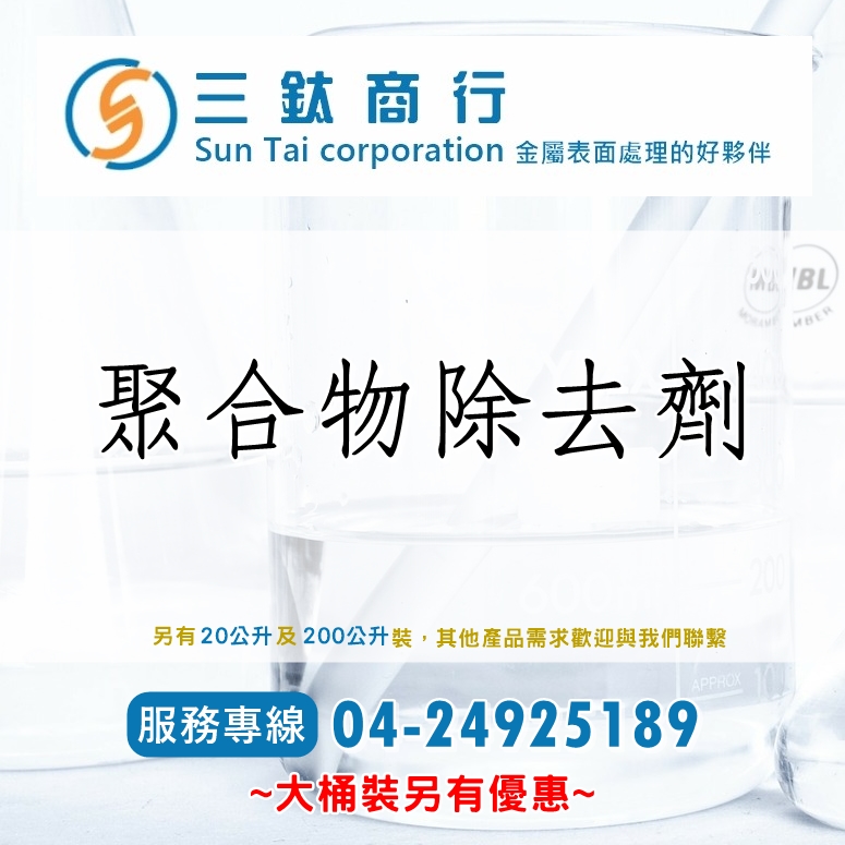 聚合物除去劑