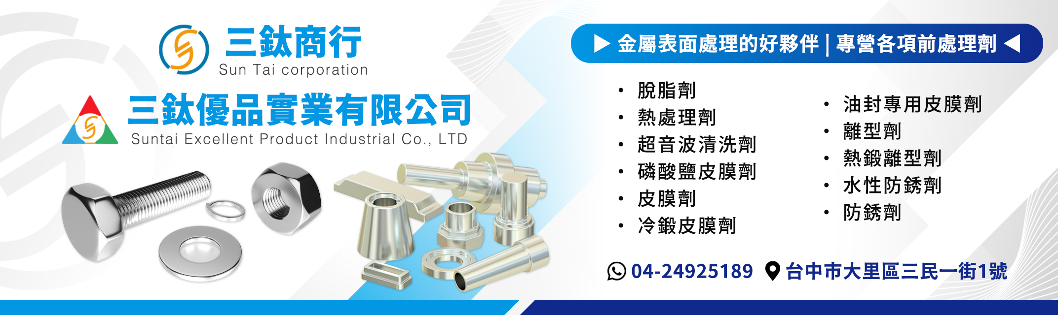 三鈦商行-金屬表面處理劑 | 各項前處理劑-熱處理