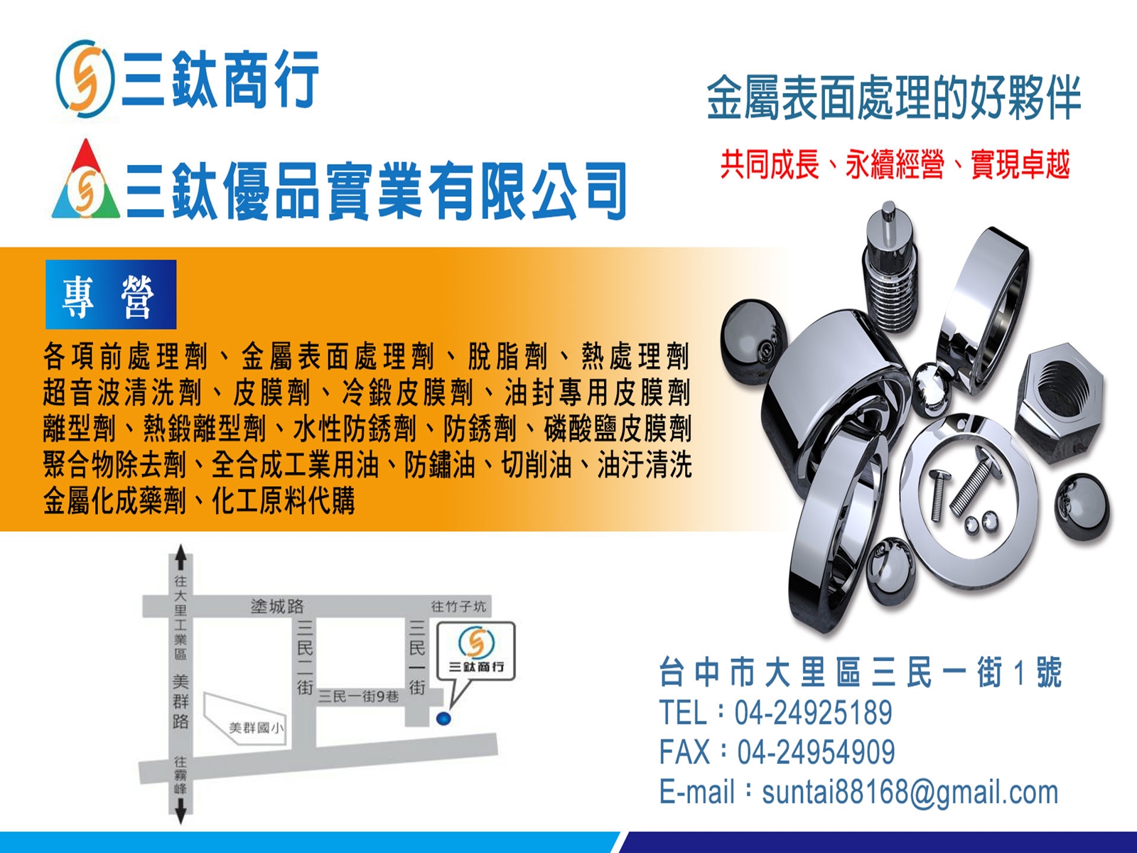 三鈦商行-金屬表面處理劑 | 各項前處理劑-熱處理